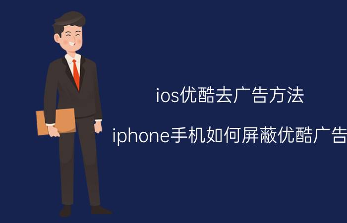 ios优酷去广告方法 iphone手机如何屏蔽优酷广告？